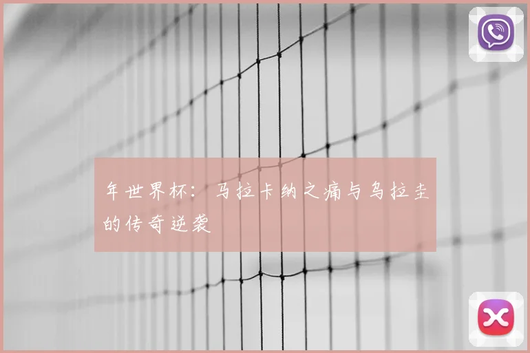 年世界杯:马拉卡纳之痛与乌拉圭的传奇逆袭