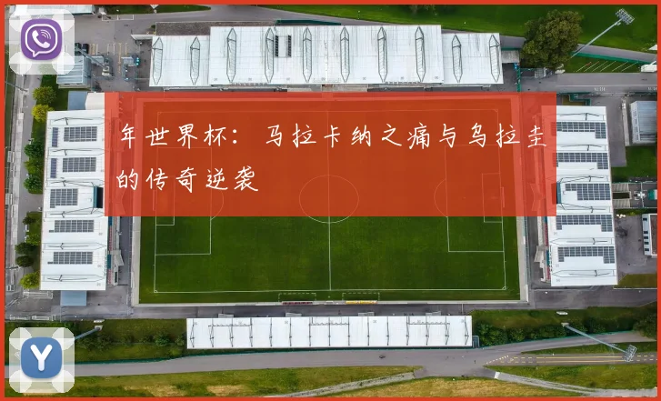 年世界杯：马拉卡纳之痛与乌拉圭的传奇逆袭