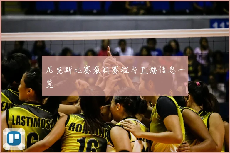 尼克斯比赛最新赛程与直播信息一览